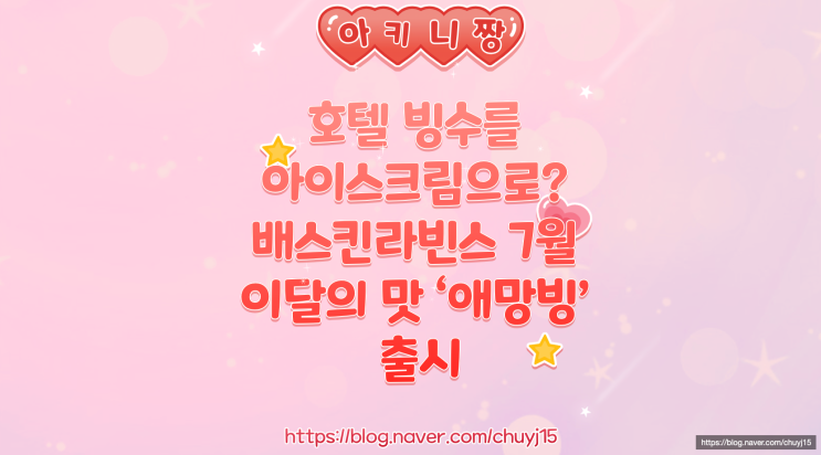  호텔 빙수를 아이스크림으로? 배스킨라빈스 7월 이달의 맛 ‘애망빙’ 출시