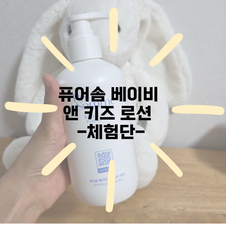 [체험단] 퓨어솜 베이비 앤 키즈 로션 건조하고 민감한 유아 어린이 끈적임 없는 로션 리뷰