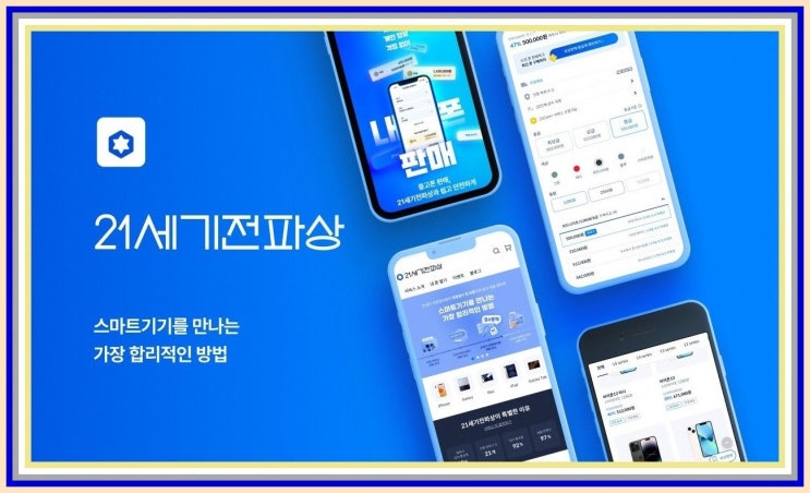  중고폰 거래의 새로운 기준, 21세기전파상(중고폰판매사이트)