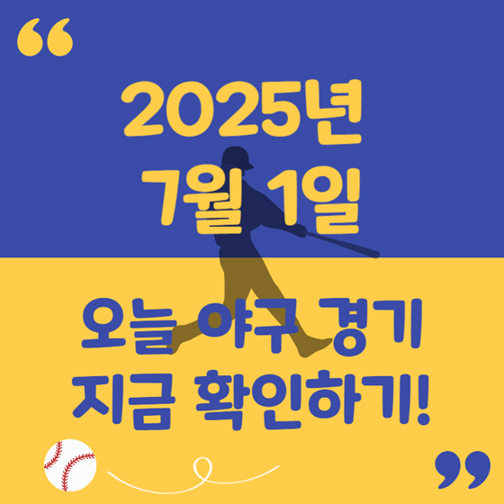 2025년 7월 1일 KBO 리그 결과! 오늘의 명장면 모음