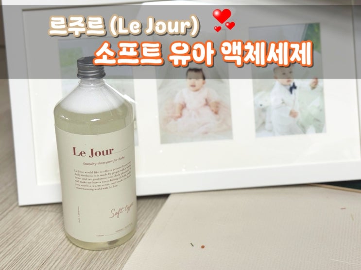 아기세탁세제 르주르 소프트 신생아세제 식물성 원료로 아기 피부 지켜요!