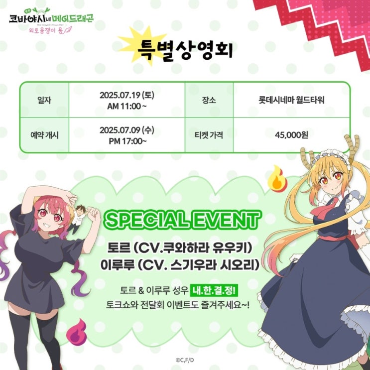  <영화 코바야시네 메이드래곤 외로움쟁이 용> 개봉 기념 내한 이벤트 결정