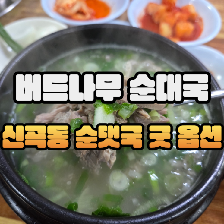  의정부 버드나무순대국 살코기머리국/주차