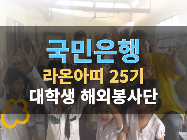 국민은행 | YMCA 라온아띠 25기 대학생 해외봉사단 모집(~7... 