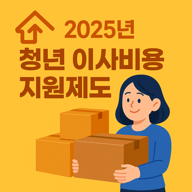   2025년 청년 이사비용 지원제도 총정리