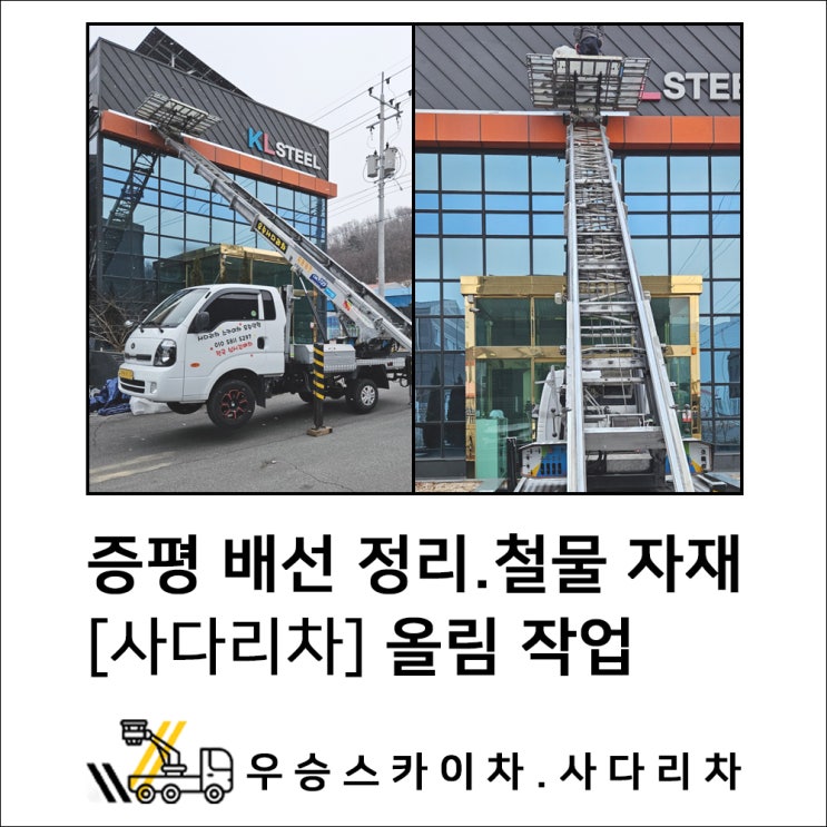 상주스카이 증평스카이차, 건물 배선 정리. 철물 자재 올림 작업
