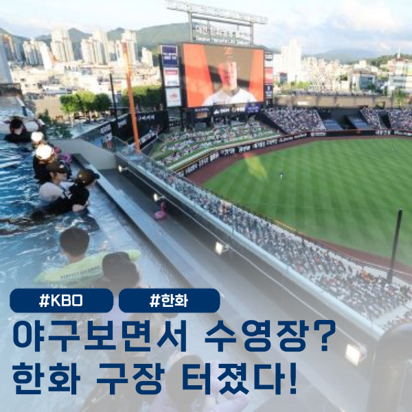  이게 야구장이야 워터파크야?한화이글스 6연속 매진에 역전승까지!