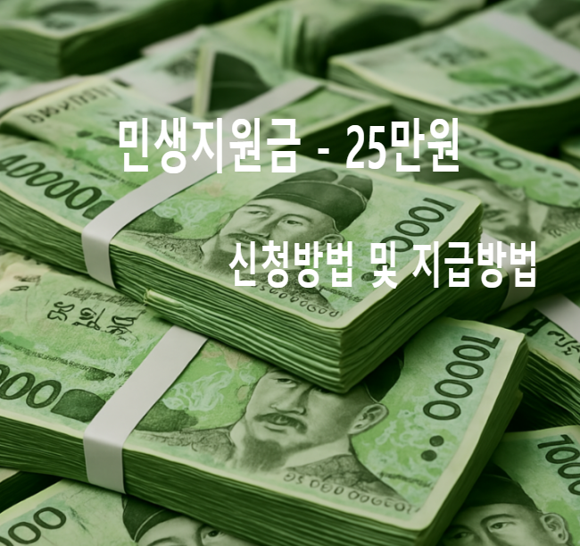 민생지원금 , 신청방법 및 사용처 A에서 Z까지