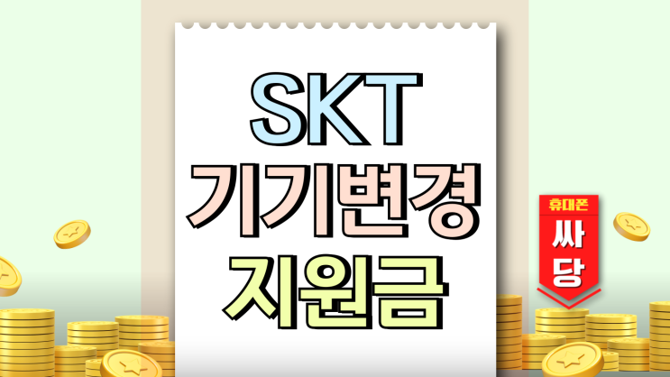 SKT 기기변경 지원금 상승 모델 실시간 확인