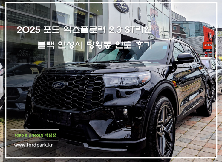  2025 포드 익스플로러 2.3 ST라인 블랙 안성시 당왕동 인도 후기