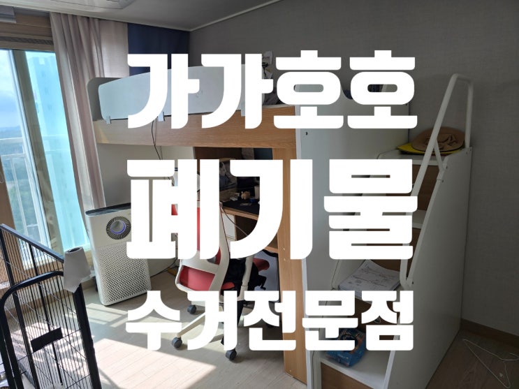  경기 화성시 기안동 2층침대수거 벙커침대버리기 쇼파 방문수거