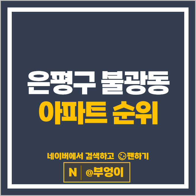 은평구 불광동 아파트 순위 북한산힐스테이트 7차 불광롯데캐슬