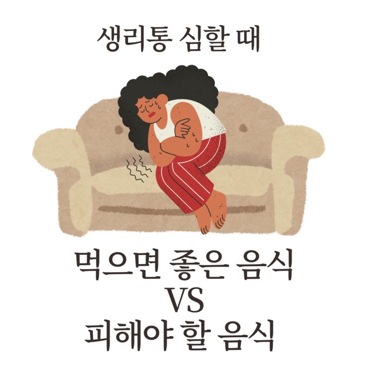  생리통 먹는 걸로 완화할 수 있다고요? 이 음식만 잘 챙기세요!