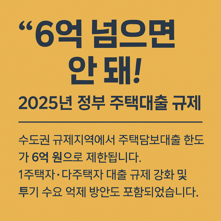 “6억 넘으면 안 돼!” 2025년 정부 주택대출 규제 완벽 정리