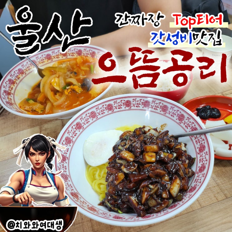  울산대 맛집 으뜸공리 무거동 가성비 중식밥집 솔직후기