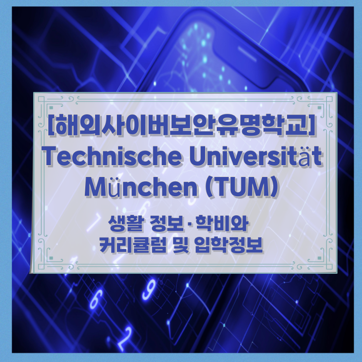  [해외사이버보안유명학교] Technische Universität München (TUM) 생활 정보·학비와 커리큘럼 및 입학정보