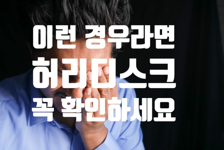  허리디스크 자가진단, 직장인 필수 체크 리스트