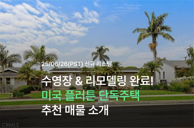  수영장 & 리모델링 완료! 미국 플러튼 단독주택 추천 매물 소개