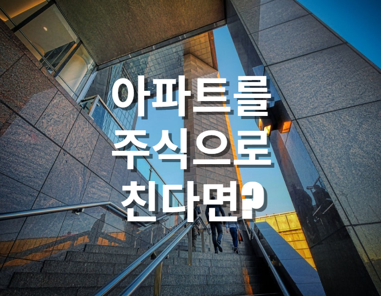  대한민국에서 가장 비싼 아파트는 주식으로 치면 어떤 종목일까?