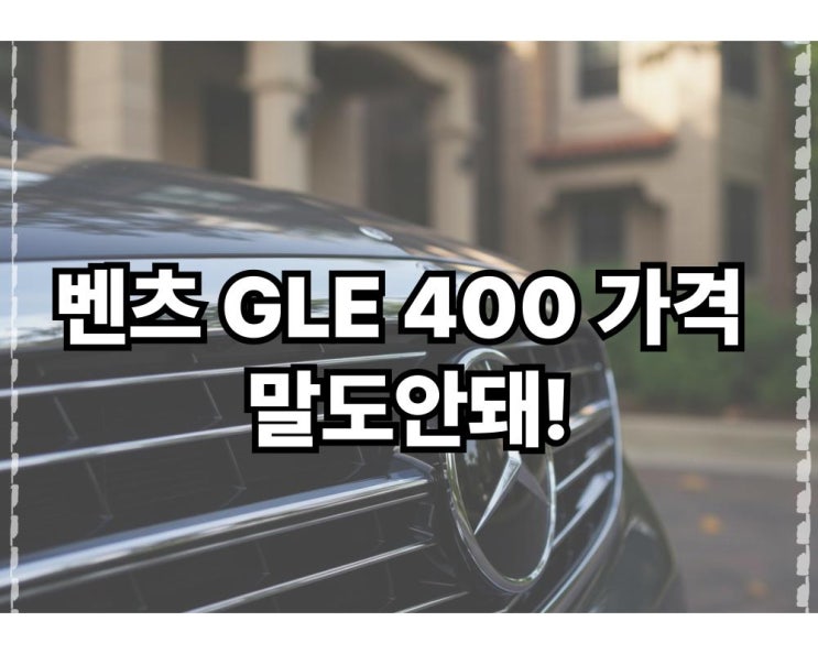  벤츠 GLE 400 가격 말도안돼!