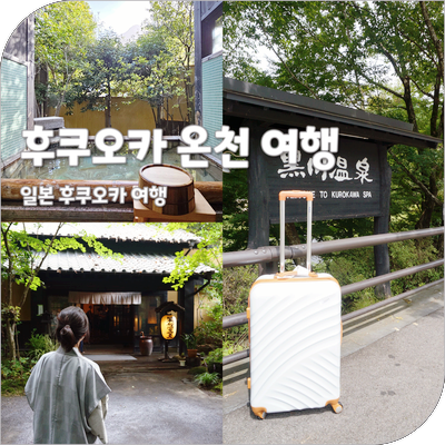 후쿠오카 자유 패키지여행 2박3일 일본 구로카와 온천 여행 블랙래빗투어