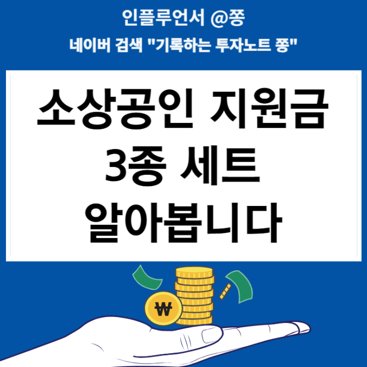 소상공인 폐업지원금 신청 조건(부담경감크레딧, 비즈플러스, 배달택배비)