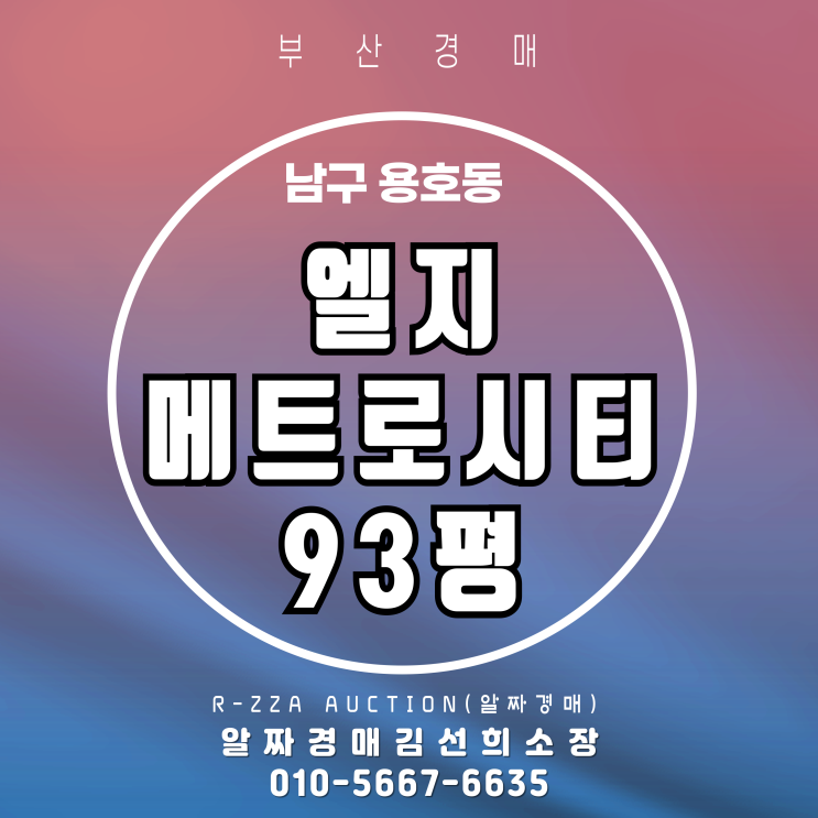 부산경매 LG메트리시티 93평 대형평수 경매