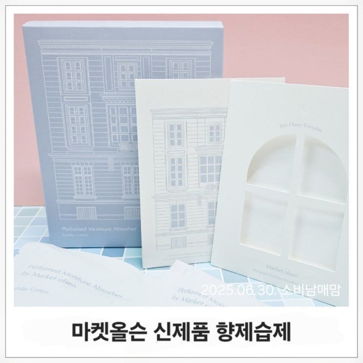  방향과 제습을 한번에! 마켓올슨 퍼퓸 제습제 선데이 코튼 솔직리뷰