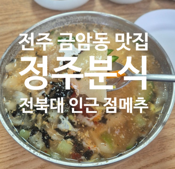  전주 손수제비 맛집 정주분식 전북은행 뒷골목
