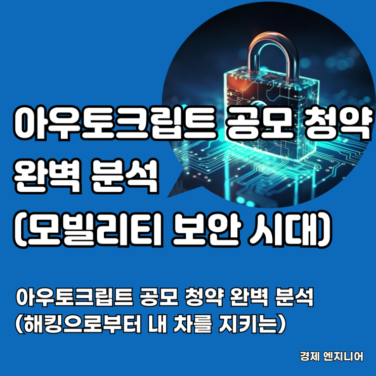  아우토크립트 공모 청약 완벽 분석(해킹으로부터 내 차를 지키는)
