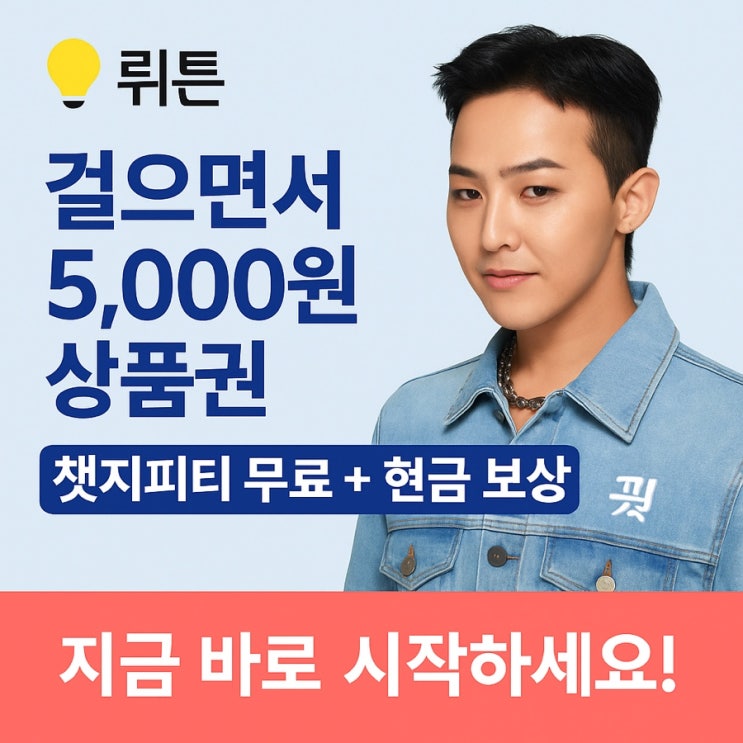  인공지능 + 앱테크 신세계! 뤼튼, 현금 살포 [50099E5B]