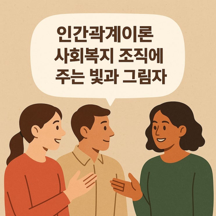  인간관계 이론 사회복지 조직에 주는 빛과 그림자
