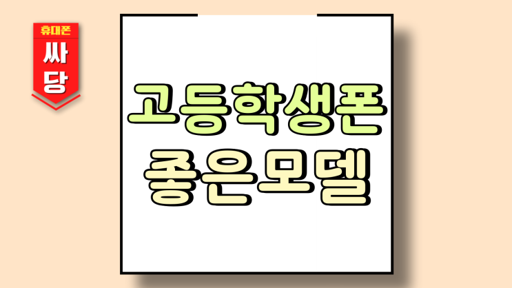  고등학생 핸드폰 가격 대비 성능 좋은 모델 추천