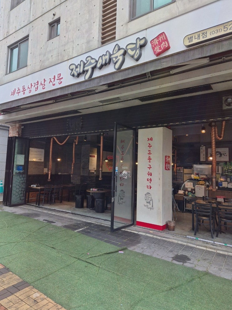  신선한 제주 고기를 꼽아주는 별내고기집, 제주애육당