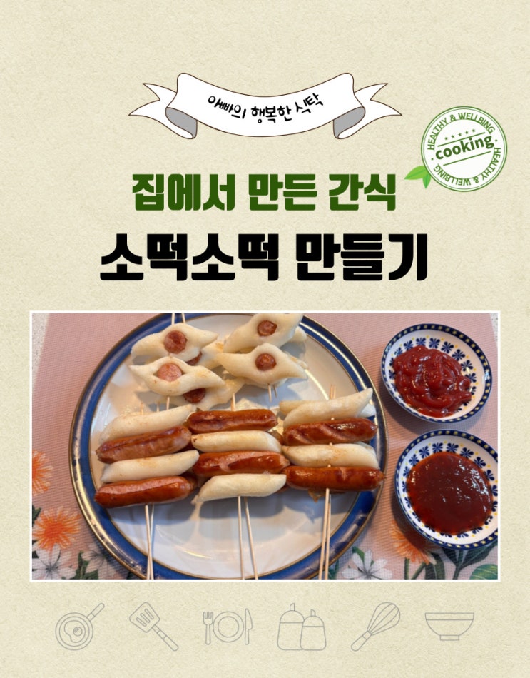  집에서도 휴게소 감성! 소떡소떡 만들기~