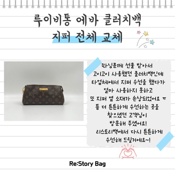  루이비통 에바 클러치백 - 지퍼 전체 교체 수선