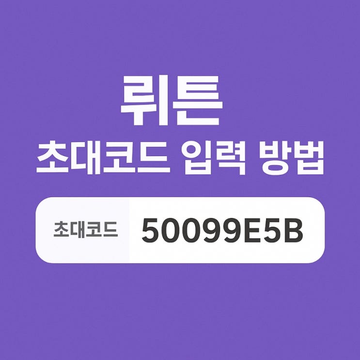  뤼튼 초대코드 추천인 입력 방법 - 지금 당장 뤼튼을 시작해야 하는 이유