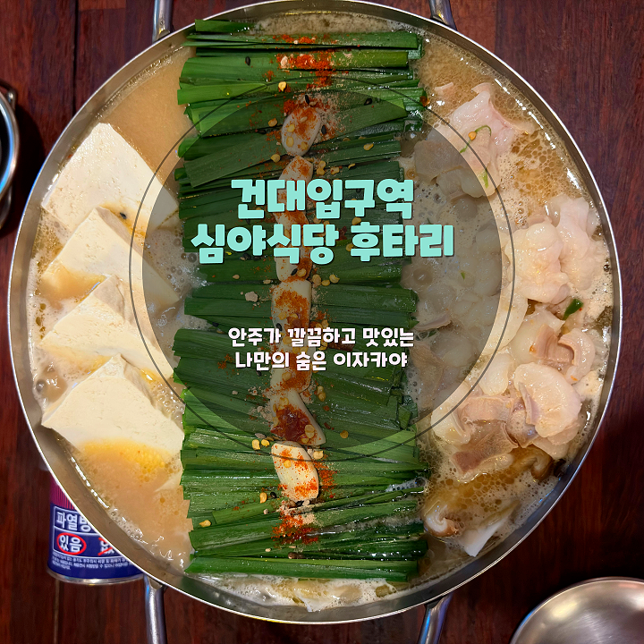 [건대입구역 맛집] 분위기 맛집 ‘심야식당 후타리’ - 건대 이자카야의 정석
