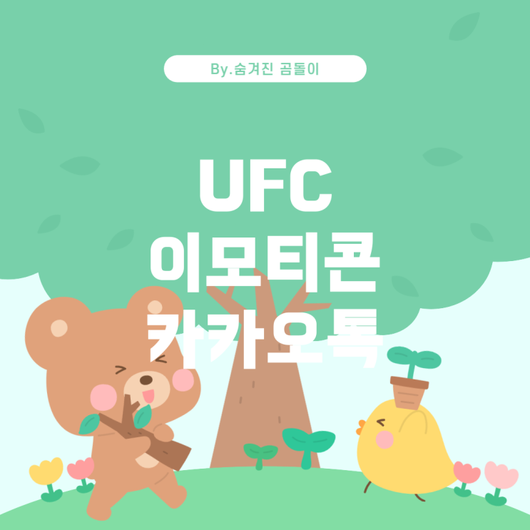 카카오톡 이모티콘: UFC 테마가 있는지 알아보기
