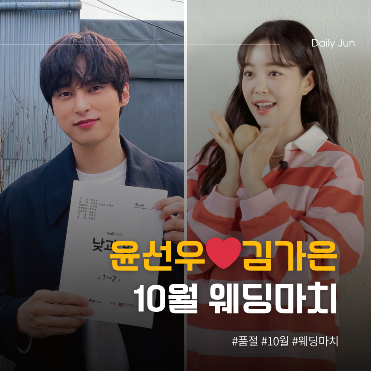 김가은️윤선우 10년 끝에 결혼