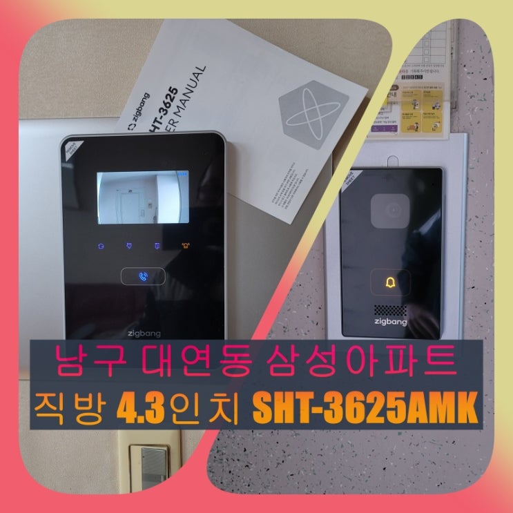  남구 인터폰] 대연동 대연삼성아파트 노후로 고장 난 비디오폰 교체 설치 시공 / SHT-3625AMK(설명서)