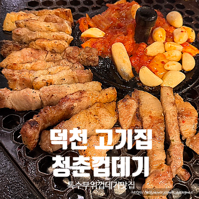  부산 덕천 고기집 청춘껍데기 덕천점 삼겹살 특수부위 맛집 솔직후기