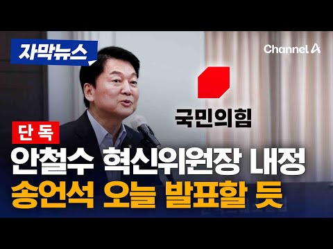 [속보] <b>국힘</b> 비대위원장 송언석 “4선 <b>안철수</b>, 당 <b>혁신</b>위원장으... 