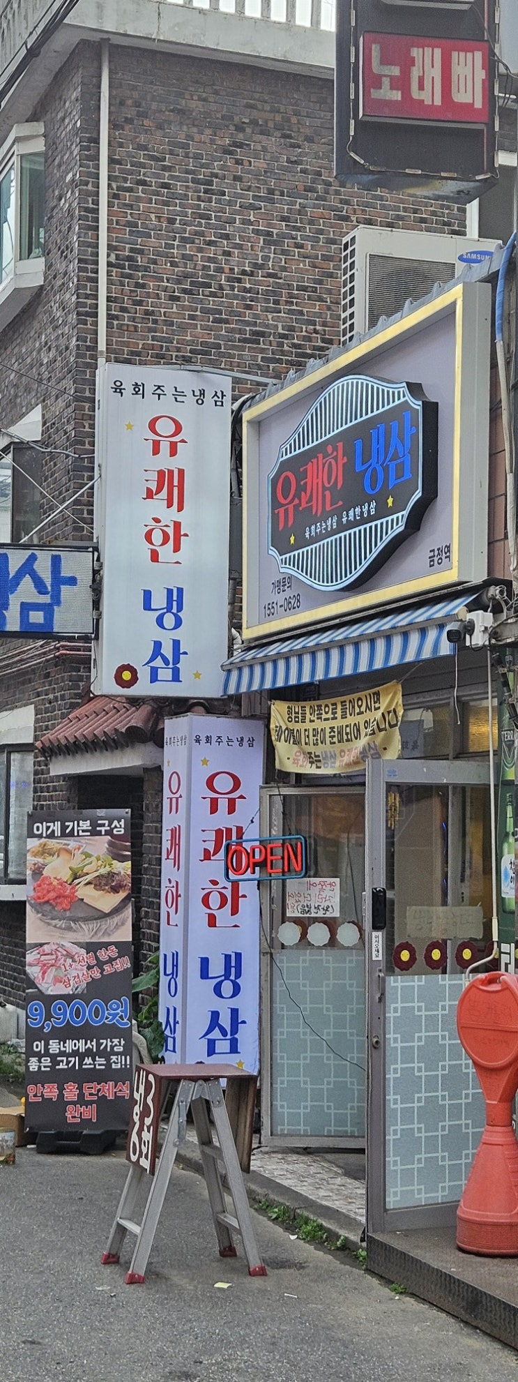  [내돈내산] 금정역 고기집 유쾌한 냉삼 방문후기!!
