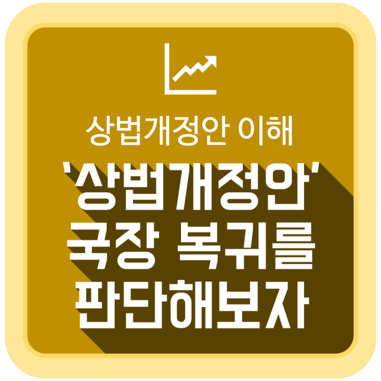 상법개정안 이해하고 국장 복귀를 판단해 보자 상법개정안 이해하고 국장 복귀를 판단해 보자