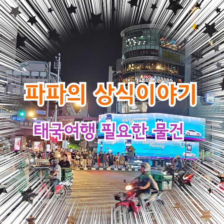  태국여행 필요한 물건 챙겨보자