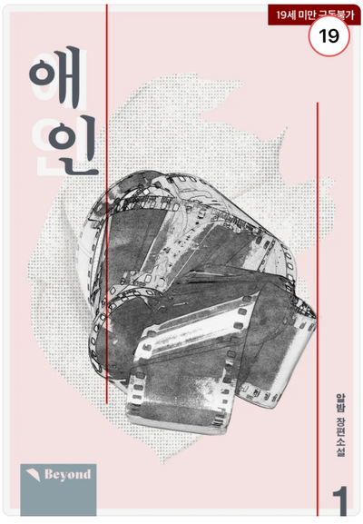 알밤 - 애인 [bl리뷰]