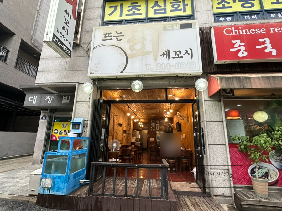 뜨는회 세꼬시 사진 1