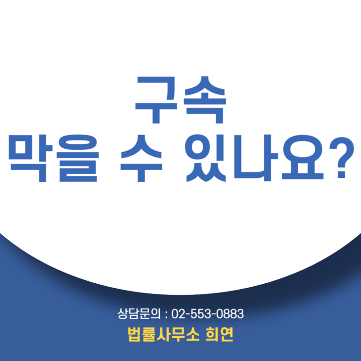  [구속영장 청구] 어떻게 막을 수 있을까요?