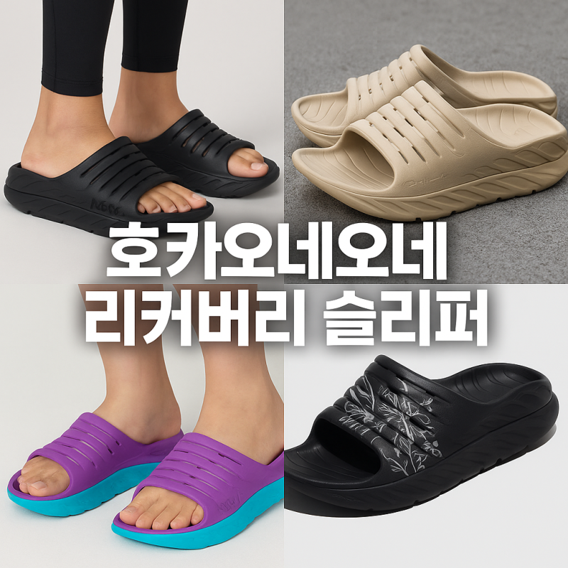 요즘 대세템! 호카오네오네 리커버리 슬리퍼 솔직 후기 & 사이즈팁